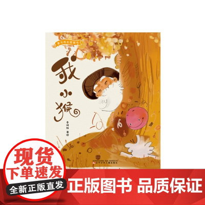 爱与成长图画书·我小猴