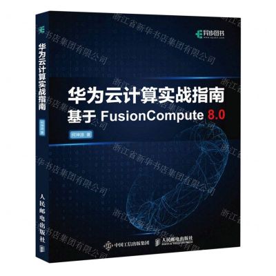 [N]华为云计算实战指南(基于FusionCompute8.0)-9787115613486