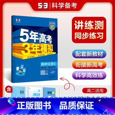 化学[苏教版] 选择性必修第二册 [正版]2025五年高考三年模拟高中化学选择性必修二苏教版物质结构与性质5年高考3年模