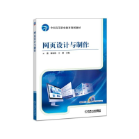 正版新书]网页设计与制作王潇9787111586739