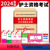 [正版]2024年护士资格证考试用书护士执业资格考试历年真题试卷练习题集