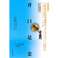 正版新书]开口是金-人际交往的沟通技巧!王见宇9787113121983
