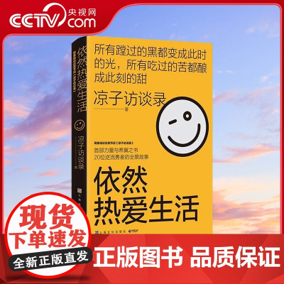 [央视网]依然热爱生活 黄灯以爱之名作序 梁鸿 史航诚意 无论多苦多难 都请你依然热爱生活 TJ
