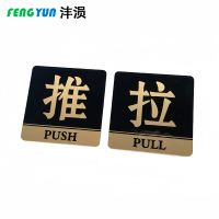 沣涢 提示牌 推拉A款 个