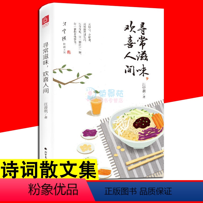 [正版]寻常滋味 欢喜人间 汪曾祺 著 近当代随笔文学散文集精选小说全自选集中国现当代杂文随笔文学书籍人间草木平淡生活