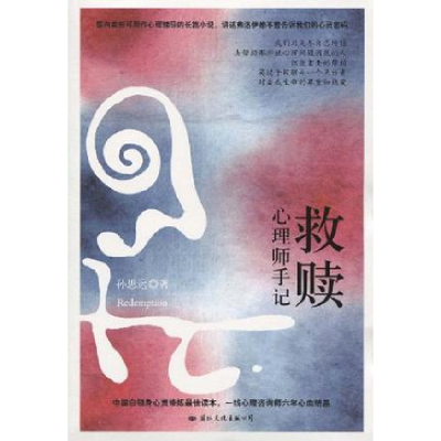 正版新书]救赎:心理师手记(一线心理咨询师六年心血结晶,中国