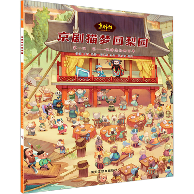 正版新书]京剧猫梦回梨园 第1回 唱——婉转悠扬两百年鲁晓,罗
