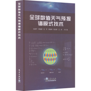 正版新书]全球数值天气预报谱模式技术吴建平 等9787502980009