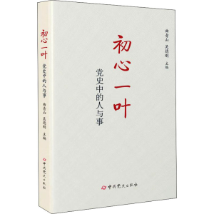 [M]初心一叶 党史中的人与事-9787509860472