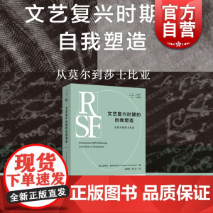 拜德雅人文丛书 文艺复兴时期的自我塑造从莫尔到莎士比亚 历史主义文学批评开山之作上海文艺出版社