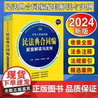 2024新书最新中华人民共和国民法典合同编配套解读与实例 刘宇刘亚男李百超编著中华人民共和国法律配套解读与实例系列法律