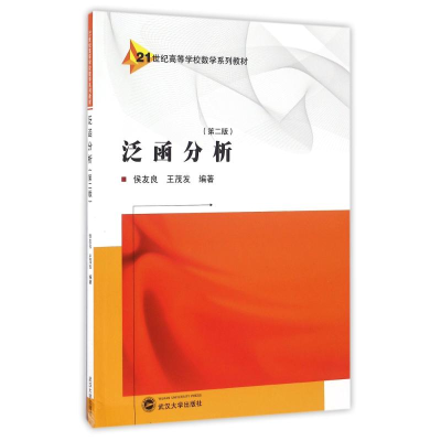醉染图书泛函分析(第2版)/侯友良9787307180758