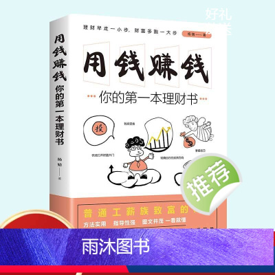 [正版]用钱赚钱你的第一本理财书 财务管理书籍家庭个人理财书财富自由之路你的时间80%都用错了思维方法投资学理财入门基