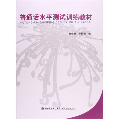 正版新书]普通话水平测试训练教材陈丽菊9787211063543