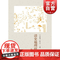 清史地理研究(第二集) 正版图书籍 上海古籍 世纪出版