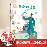 金牌邮递员 郑春华 大师经典美绘本 睡前绘本故事 唤起儿童对平凡职业的敬重感 每个人的身边都有一个平凡而了不起的人