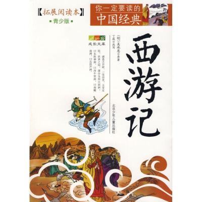 正版新书]成长文库 你一定要读的中国经典:拓展阅读本(青少版