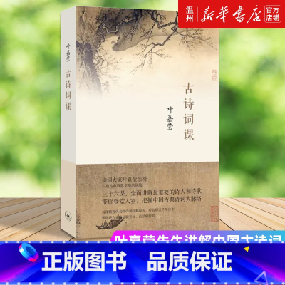 [正版]书店古诗词课 (加)叶嘉莹著 中国文学研究生活·读书·新知三联书店普通大众