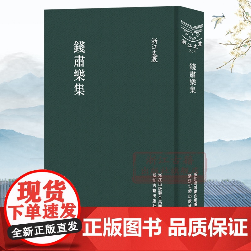 浙江文丛:钱肃乐集(竖版繁体精装) 中国古典散文随笔年谱 志传 碑铭作品文集 历史人物传记地域文化学术研究资料艺术理论正
