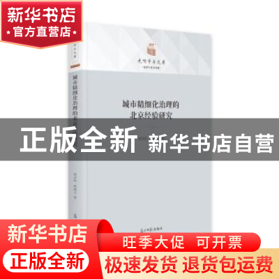 正版 城市精细化治理的北京经验研究 汤文仙//薛雨石 光明日报出