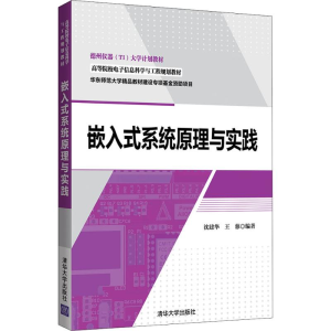 醉染图书嵌入式系统原理与实践9787302510246