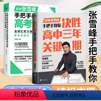 决胜高中三年关键期+选择比努力更重要 [正版]选择比努力更重要+决胜高中三年关键期 名师张雪峰手把手教你填报高考志愿&陪