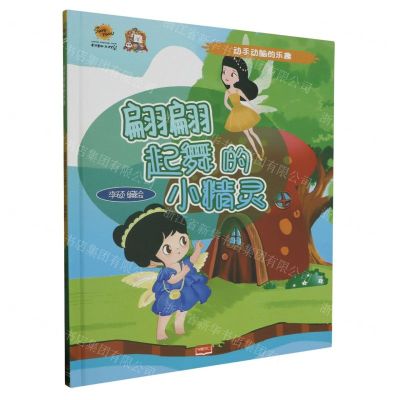 [N]翩翩起舞的小精灵(精)/动手动脑的乐趣-9787510188817