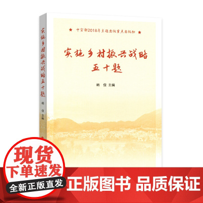 实施乡村振兴战略五十题