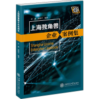 [M]上海独角兽企业案例集-9787313208989