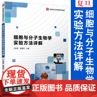 细胞与分子生物学实验方法详解 王松梅,潘銮凤主编 复旦大学出版社 细胞生物学实验分子生物学