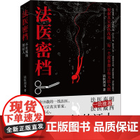 法医密档:不在现场的证人 法医剑哥 台海出版社 正版书籍