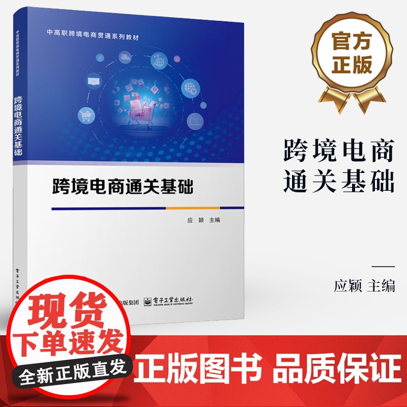 店 跨境电商通关基础 应颖 跨境电商管理办法 中高职跨境电商贯通系列教材书籍 外贸关务国际贸易业务教程 电子工业出版社