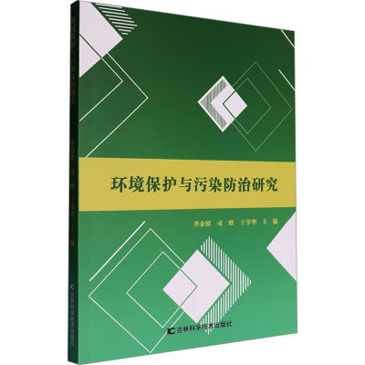 正版新书]环境保护与污染防治研究李金娟,司晗,王学华 编9787574