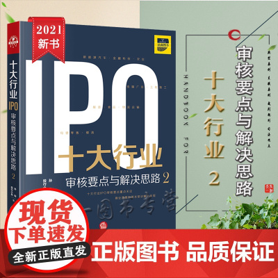 2021版 十大行业IPO 审核要点与解决思路 2 投行小兵 孙昀 著 法律出版社