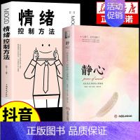 [2册]静心+情绪控制方法 [正版]静心书籍人生三大学问必读放下人生智慧哲学青春成功励志心灵鸡汤正能量治愈系修心修身养性