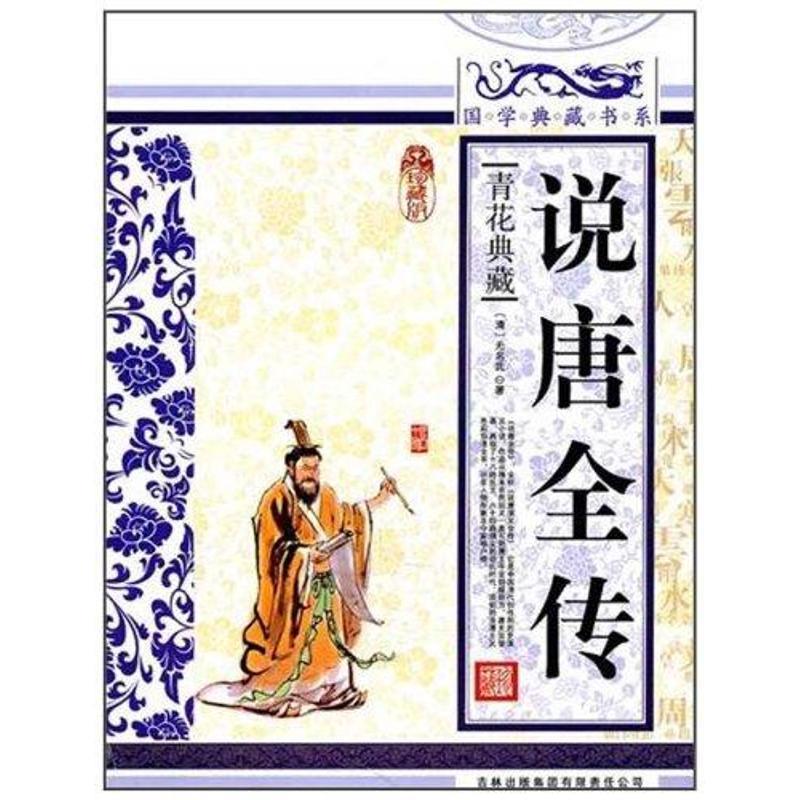 正版新书]国学典藏书系.人类知识文化精华.珍藏版:说唐全传[清]