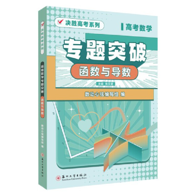 醉染图书高考数学专题突破·函数与导数9787567746