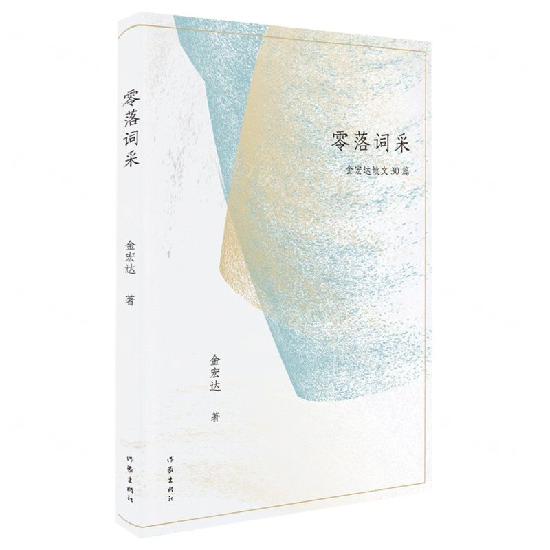 [N]零落词采(金宏达散文30篇)(精)-9787521220605