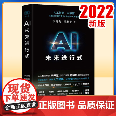 正版图书 AI未来进行式 李开复 陈楸帆 浙江人民出版社9787213101625