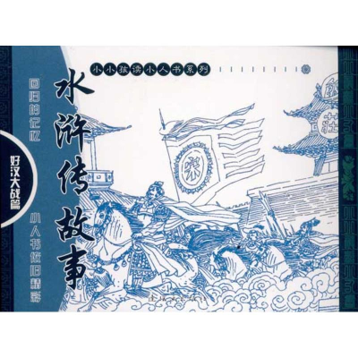醉染图书水浒传故事-好汉大战篇9787505613744