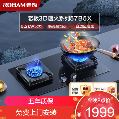 老板(ROBAM) 燃气灶5.2kW煤气灶 老板燃气灶 单灶具双眼灶 燃气灶嵌入式天然气灶57B5XT(57B6D同款)