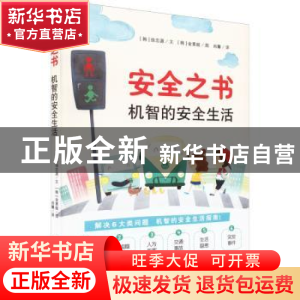 正版 安全之书:机智的安全生活 [韩]徐志源 中国妇女出版社 97875