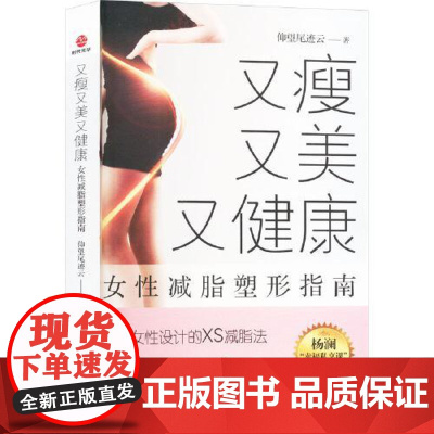 又瘦,又美,又健康:女性减脂塑形避坑指南 广东旅游出版社