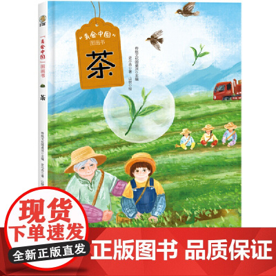 美食中国图画书·茶