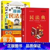 孩子读得懂的漫画民法典+漫画解读民法典 [正版]漫画解读民法典 法律科普法律常识普法书籍 生活中常见普遍法律典型案例 传