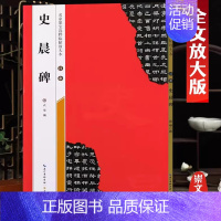 汉隶《史晨碑》 [正版]名家墨宝选粹临帖放大本米字格颜真卿多宝塔碑勤礼碑智永楷书千字文赵孟頫洛神赋前后赤壁赋王羲之圣教序