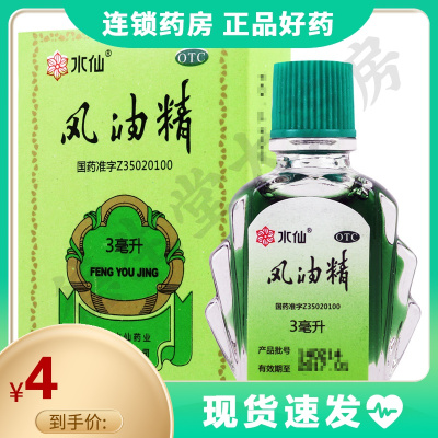 水仙风油精3ml清凉止痛驱风止痒头痛头晕晕车不适