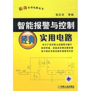 正版新书]智能报警与控制经典实用电路张庆双9787111214205