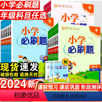 [热卖4本套]必刷题(语数英)+同步字帖 三年级下 [正版]2024小学一年级二年级三四五六年级下册语文数学英语全套人教