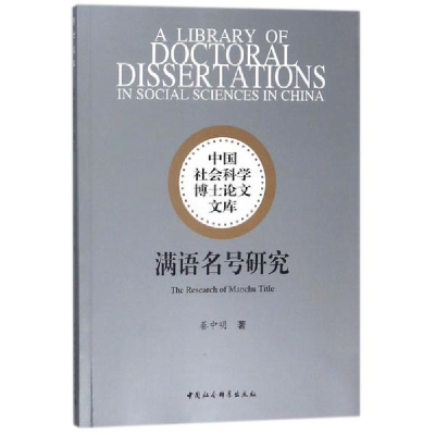 醉染图书满语名号研究9787520310444